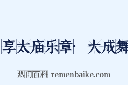 享太庙乐章·大成舞是什么意思的图片
